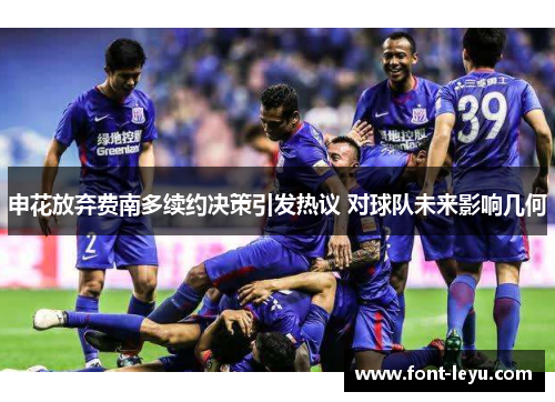 申花放弃费南多续约决策引发热议 对球队未来影响几何
