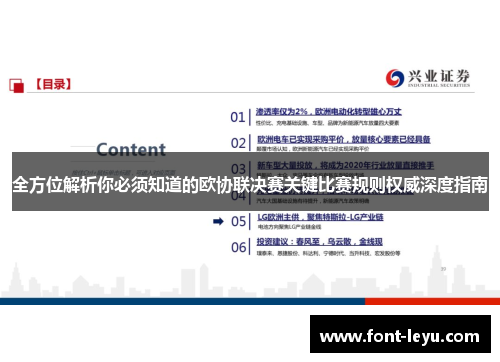 全方位解析你必须知道的欧协联决赛关键比赛规则权威深度指南