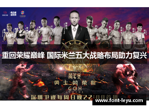 重回荣耀巅峰 国际米兰五大战略布局助力复兴