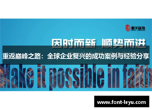 重返巅峰之路：全球企业复兴的成功案例与经验分享