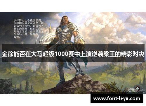 金徐能否在大马超级1000赛中上演逆袭梁王的精彩对决