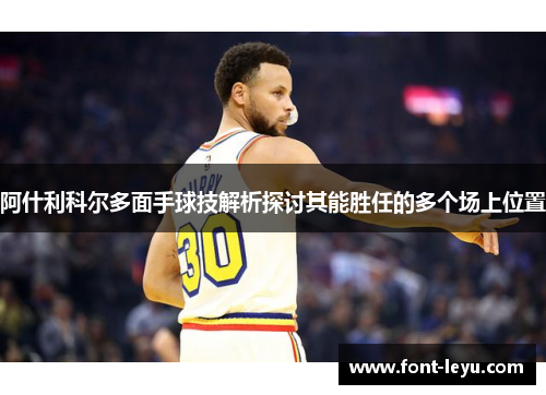 阿什利科尔多面手球技解析探讨其能胜任的多个场上位置 阿什利科尔多面手球技解析探讨其能胜任的多个场上位置