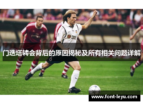 门迭塔转会背后的原因揭秘及所有相关问题详解 门迭塔转会背后的原因揭秘及所有相关问题详解
