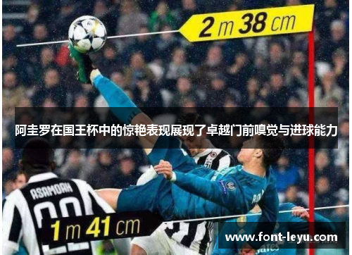 阿圭罗在国王杯中的惊艳表现展现了卓越门前嗅觉与进球能力 阿圭罗在国王杯中的惊艳表现展现了卓越门前嗅觉与进球能力