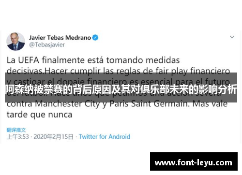 阿森纳被禁赛的背后原因及其对俱乐部未来的影响分析 阿森纳被禁赛的背后原因及其对俱乐部未来的影响分析