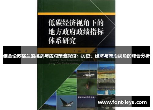 雅金论苏格兰的挑战与应对策略探讨:历史、经济与政治视角的综合分析 雅金论苏格兰的挑战与应对策略探讨:历史、经济与政治视角的综合分析