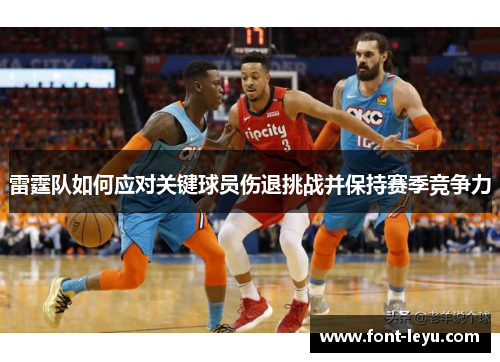 雷霆队如何应对关键球员伤退挑战并保持赛季竞争力 雷霆队如何应对关键球员伤退挑战并保持赛季竞争力