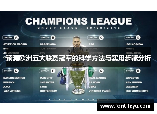 预测欧洲五大联赛冠军的科学方法与实用步骤分析