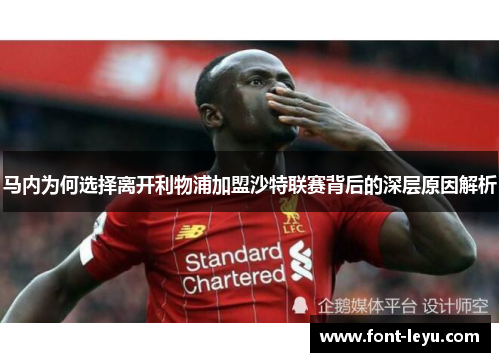 马内为何选择离开利物浦加盟沙特联赛背后的深层原因解析