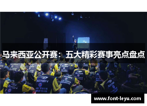 马来西亚公开赛：五大精彩赛事亮点盘点