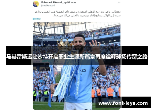 马赫雷斯远赴沙特开启职业生涯新篇章再度诠释球场传奇之路 马赫雷斯远赴沙特开启职业生涯新篇章再度诠释球场传奇之路