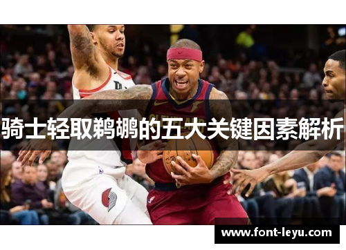 骑士轻取鹈鹕的五大关键因素解析