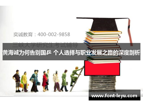 黄海诚为何告别国乒 个人选择与职业发展之路的深度剖析