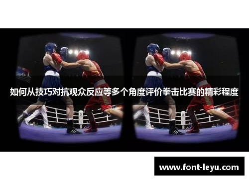 如何从技巧对抗观众反应等多个角度评价拳击比赛的精彩程度
