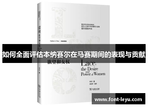 如何全面评估本纳赛尔在马赛期间的表现与贡献