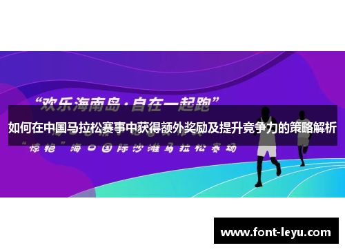 如何在中国马拉松赛事中获得额外奖励及提升竞争力的策略解析