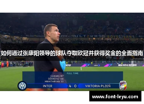 如何通过张康阳领导的球队夺取欧冠并获得奖金的全面指南