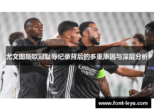 尤文图斯欧冠耻辱纪录背后的多重原因与深层分析