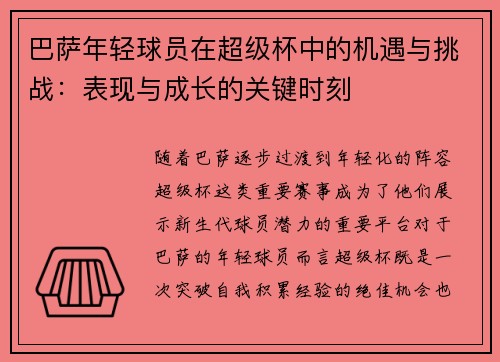 巴萨年轻球员在超级杯中的机遇与挑战：表现与成长的关键时刻