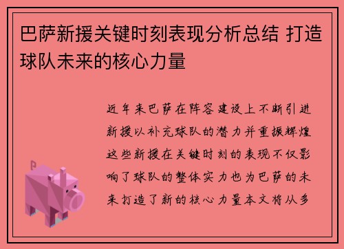 巴萨新援关键时刻表现分析总结 打造球队未来的核心力量