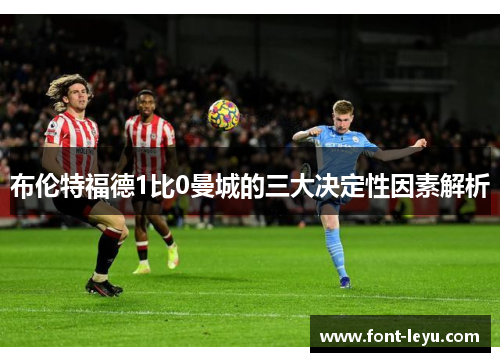 布伦特福德1比0曼城的三大决定性因素解析