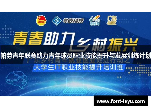 帕劳青年联赛助力青年球员职业技能提升与发展训练计划