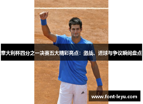 意大利杯四分之一决赛五大精彩亮点：激战、进球与争议瞬间盘点