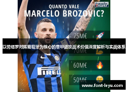 以劳塔罗对阵葡萄牙为核心的意甲进攻战术价值深度解析与实战体系