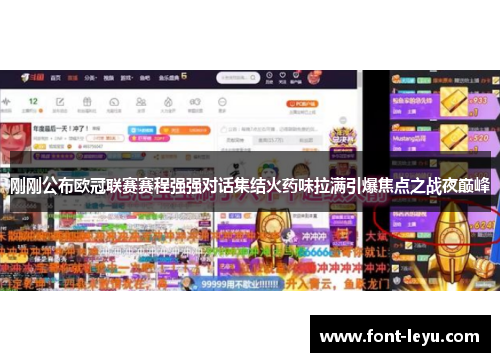 刚刚公布欧冠联赛赛程强强对话集结火药味拉满引爆焦点之战夜巅峰