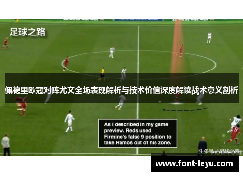 佩德里欧冠对阵尤文全场表现解析与技术价值深度解读战术意义剖析