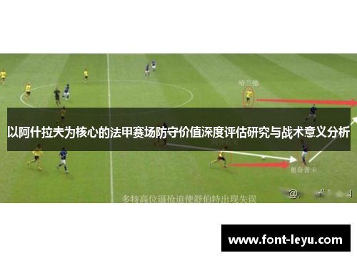 以阿什拉夫为核心的法甲赛场防守价值深度评估研究与战术意义分析 以阿什拉夫为核心的法甲赛场防守价值深度评估研究与战术意义分析