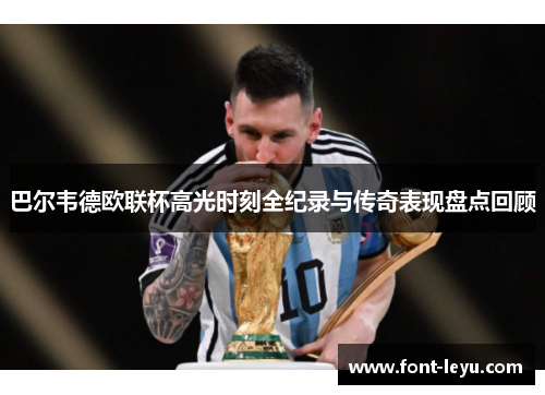 巴尔韦德欧联杯高光时刻全纪录与传奇表现盘点回顾