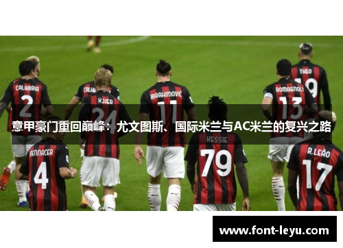 意甲豪门重回巅峰：尤文图斯、国际米兰与AC米兰的复兴之路