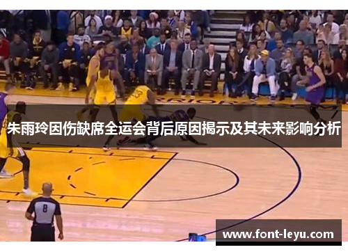 朱雨玲因伤缺席全运会背后原因揭示及其未来影响分析 朱雨玲因伤缺席全运会背后原因揭示及其未来影响分析