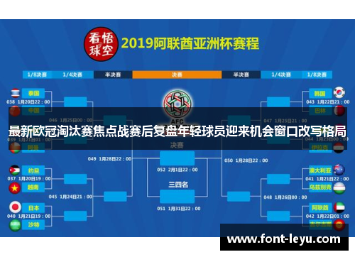最新欧冠淘汰赛焦点战赛后复盘年轻球员迎来机会窗口改写格局