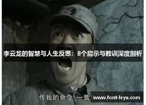 李云龙的智慧与人生反思：8个启示与教训深度剖析