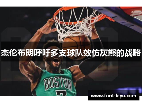 杰伦布朗呼吁多支球队效仿灰熊的战略