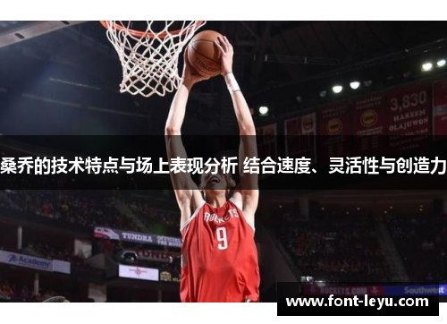桑乔的技术特点与场上表现分析 结合速度、灵活性与创造力
