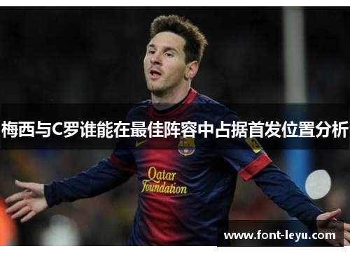 梅西与C罗谁能在最佳阵容中占据首发位置分析 梅西与C罗谁能在最佳阵容中占据首发位置分析