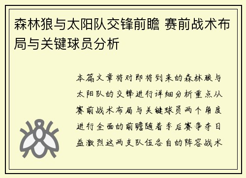 森林狼与太阳队交锋前瞻 赛前战术布局与关键球员分析