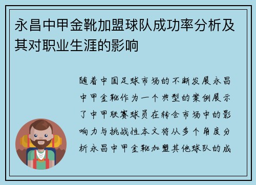 永昌中甲金靴加盟球队成功率分析及其对职业生涯的影响