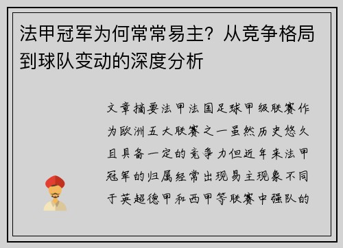 法甲冠军为何常常易主？从竞争格局到球队变动的深度分析