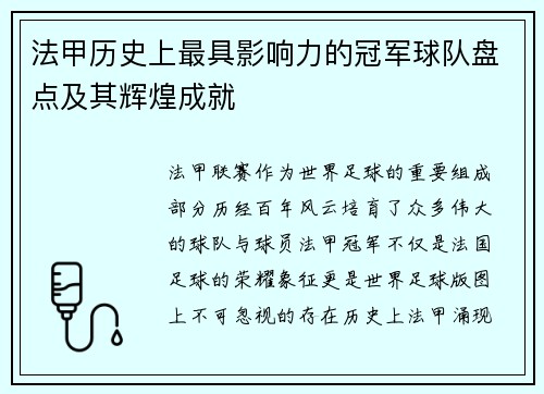 法甲历史上最具影响力的冠军球队盘点及其辉煌成就